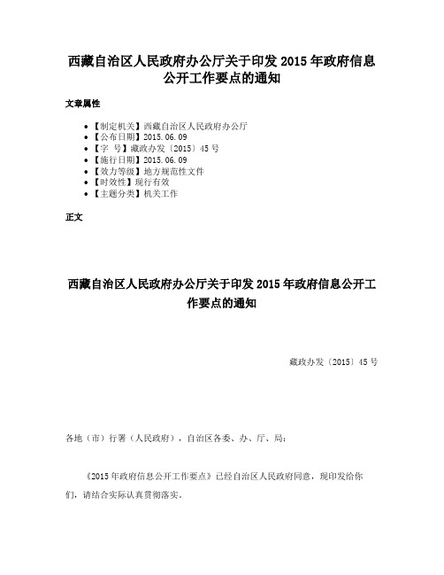 西藏自治区人民政府办公厅关于印发2015年政府信息公开工作要点的通知