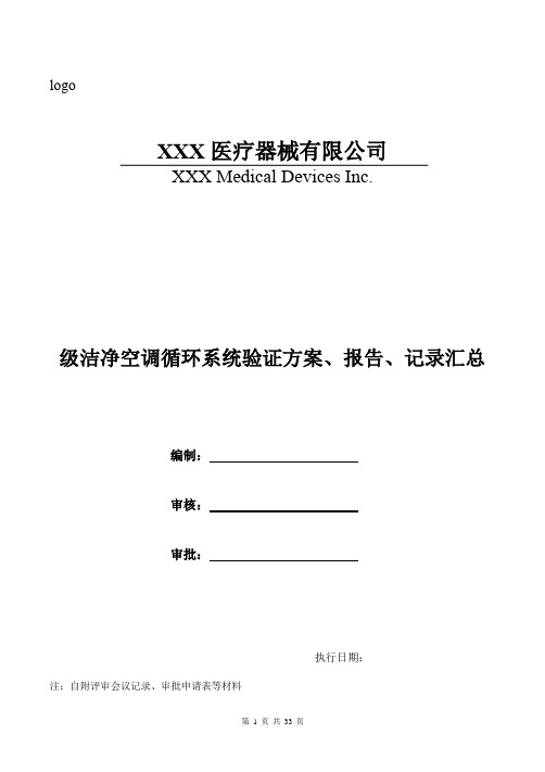 万级洁净空调循环系统验证方案、报告、记录表格(包含臭氧灭菌、自净时间)