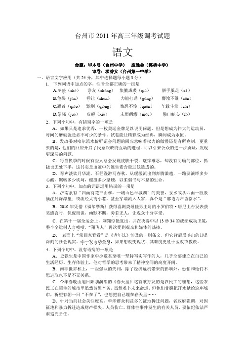 台州2011年高三年级调考试题及答案  语文