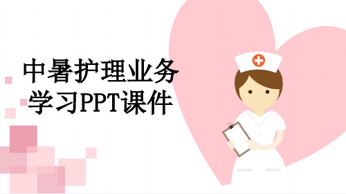 中暑护理业务学习PPT课件