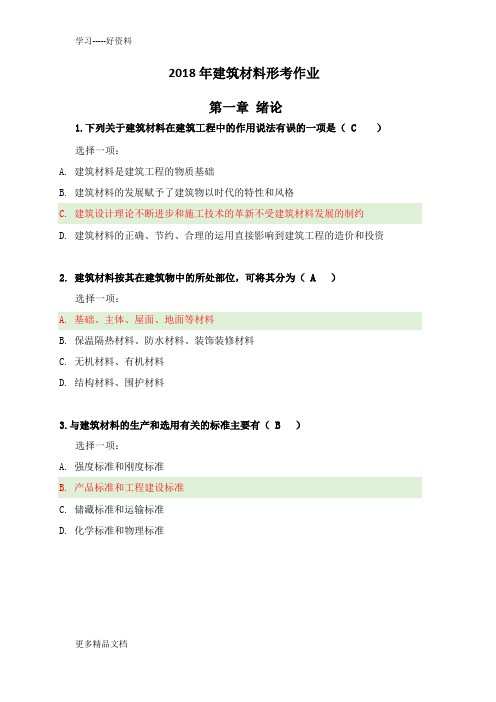 最新建筑材料形考作业全1-4章节答案