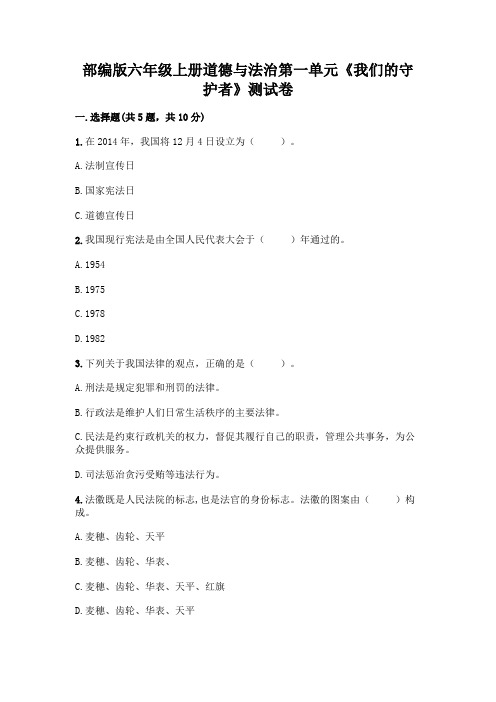 部编版六年级上册道德与法治第一单元《我们的守护者》测试卷及答案免费