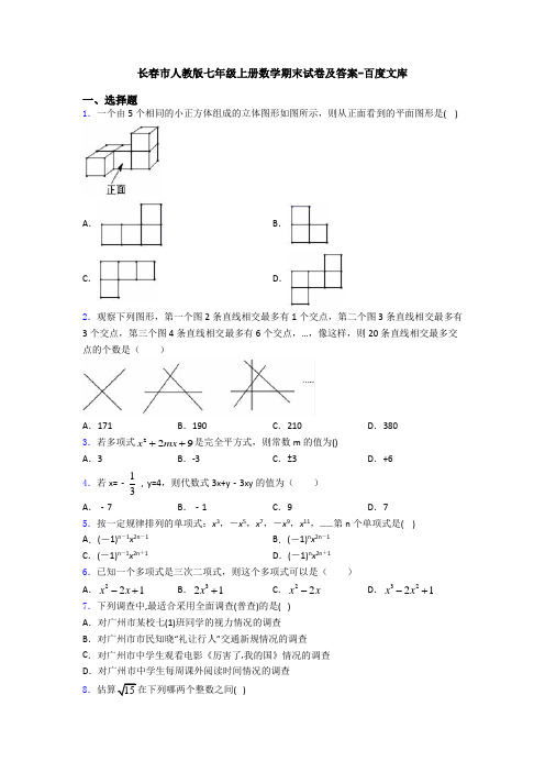 长春市人教版七年级上册数学期末试卷及答案-百度文库