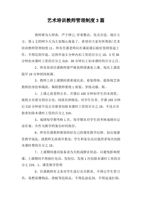 艺术培训教师管理制度3篇