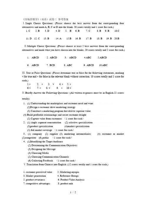 《市场营销学》(双语)试卷三参考答案