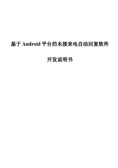 基于Android平台的未接来电自动回复软件_开发说明