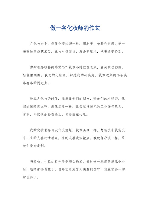 做一名化妆师的作文