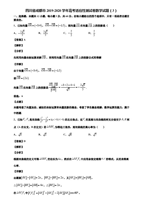 四川省成都市2019-2020学年高考适应性测试卷数学试题(3)含解析