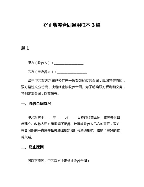 终止收养合同通用样本3篇