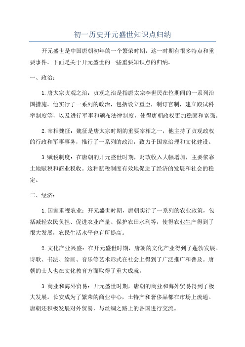 初一历史开元盛世知识点归纳