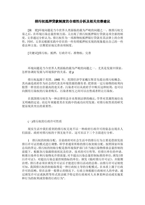 排污权抵押贷款制度的合理性分析及相关完善建议