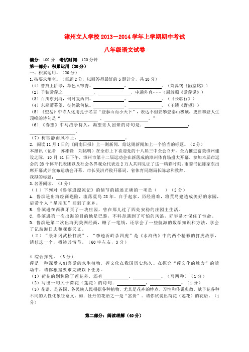 福建省漳州立人学校2013-2014学年八年级上学期语文期中考试试题 (word版含答案)