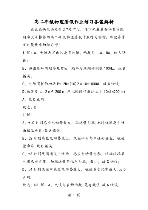 高二年级物理暑假作业练习答案解析