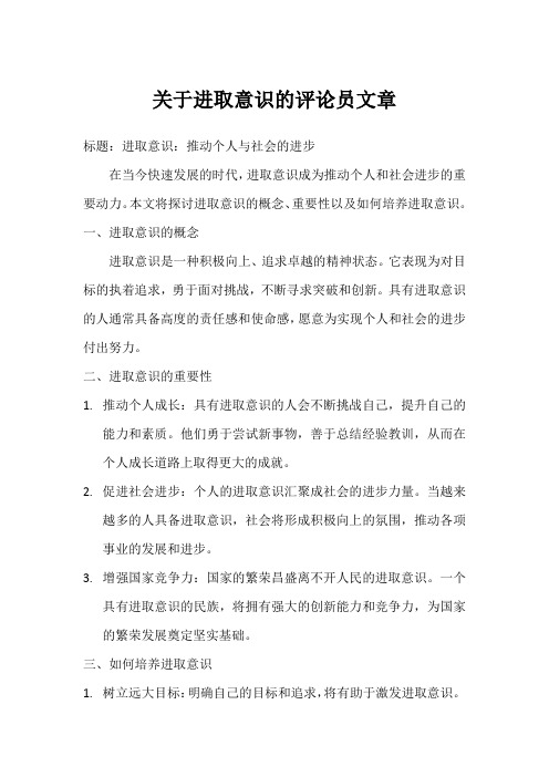 关于进取意识的评论员文章