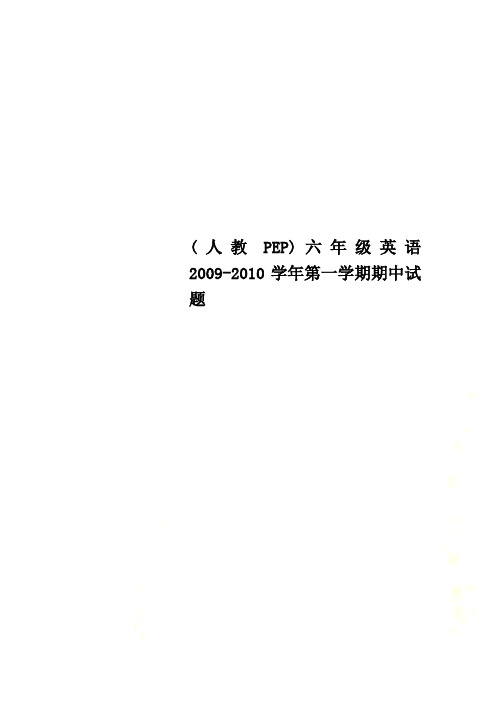 (人教PEP)六年级英语2009-2010学年第一学期期中试题