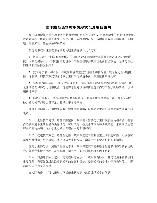 高中政治课堂教学的现状以及解决策略