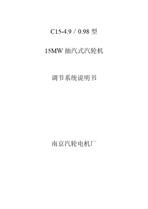 C15-4.9／0.98型15MW抽汽式汽轮机调节系统说明书