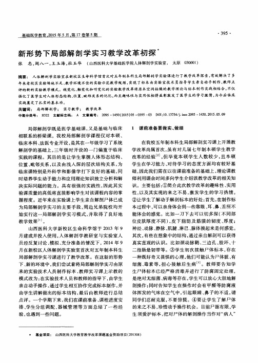 新形势下局部解剖学实习教学改革初探