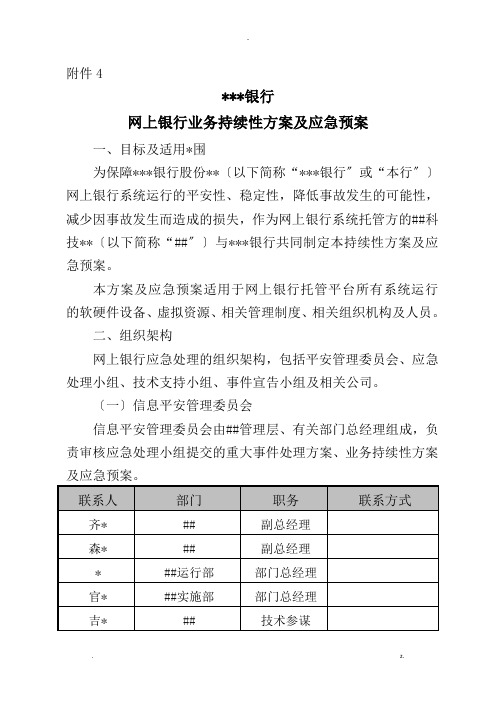 网上银行业务持续性计划及应急救援预案