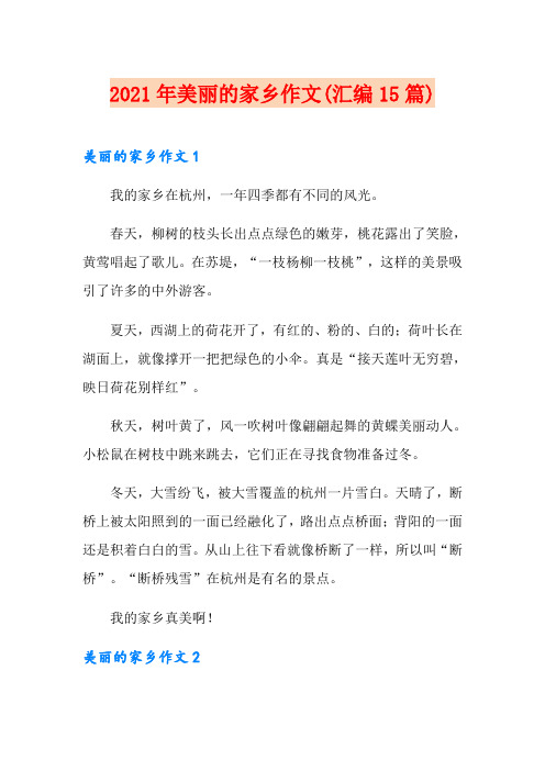 2021年美丽的家乡作文(汇编15篇)