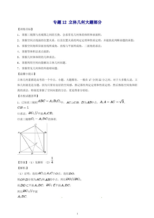 最新高考数学二轮复习解题思维提升专题立体几何大题部分训练手册