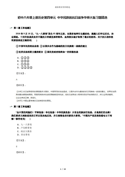 初中八年级上册历史第四单元 中华民族的抗日战争华师大版习题精选