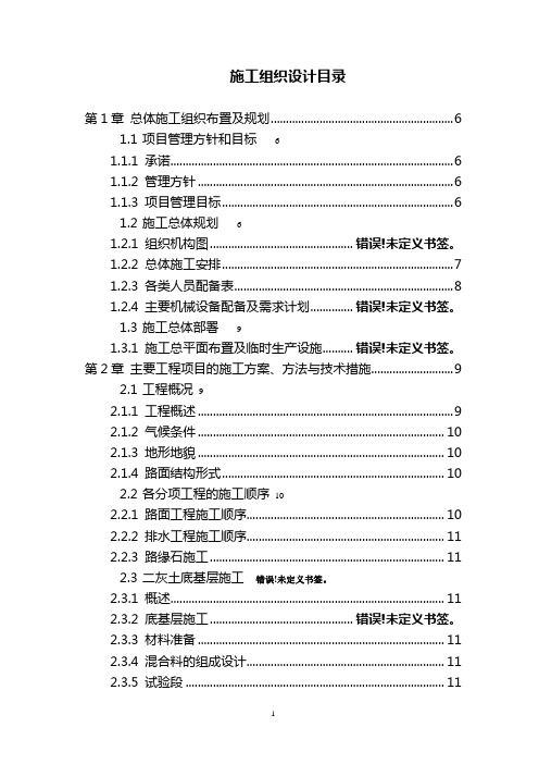 公路合同段整治项目工程施工组织设计范本#陕西