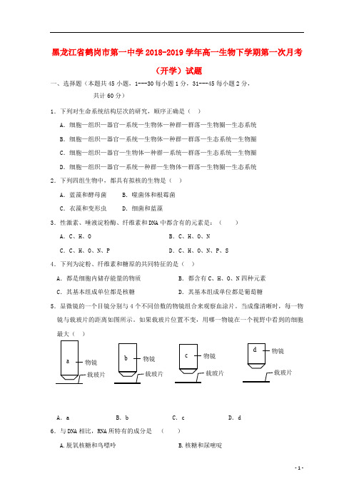 黑龙江省鹤岗市第一中学2018_2019学年高一生物下学期第一次月考(开学)试题