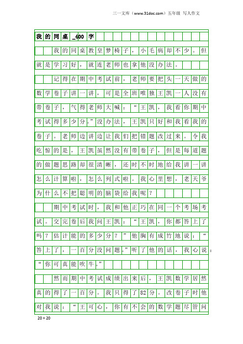 五年级写人作文：我的同桌_400字