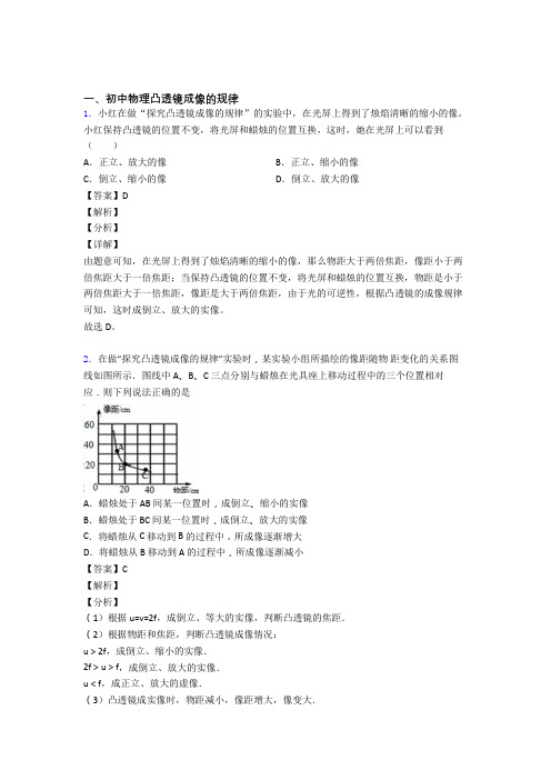 2020-2021中考物理综合题专题复习【凸透镜成像的规律】含答案