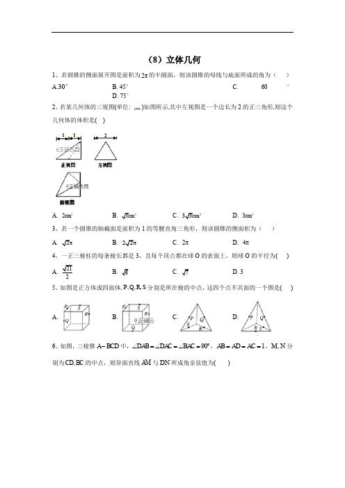 2020届高考数学(理)二轮强化专题卷：(8)立体几何 Word版含答案