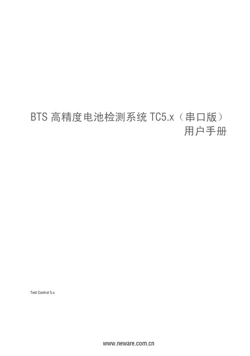 充放电仪BTS高精度电池检测系统TC5.x用户手册(印刷版)