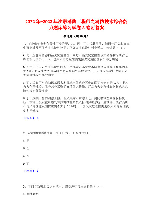 2022年-2023年注册消防工程师之消防技术综合能力题库练习试卷A卷附答案