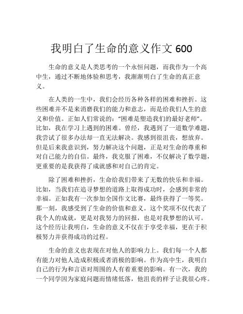 我明白了生命的意义作文600