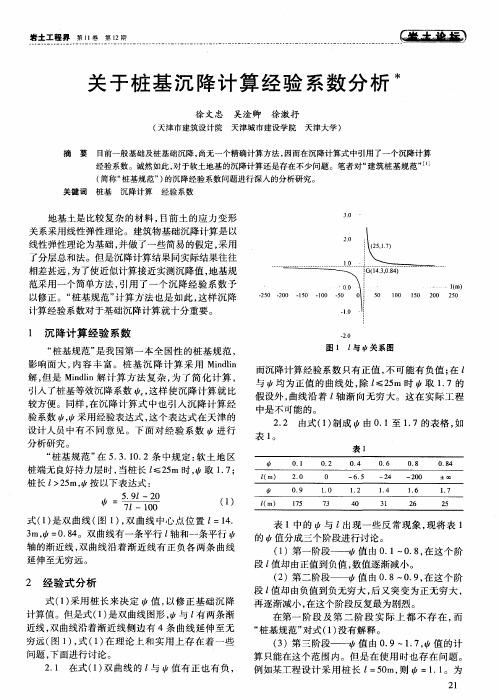 关于桩基沉降计算经验系数分析