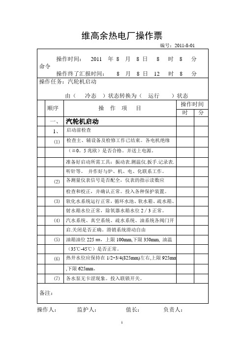 完整汽轮机操作票