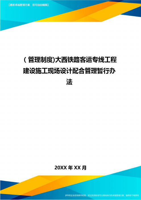 [管理制度]大西铁路客运专线工程建设施工现场设计配合管理暂行办法