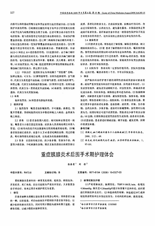 重症胰腺炎术后围手术期护理体会