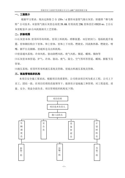 石灰窑拆除方案