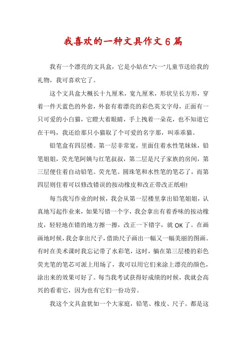 我喜欢的一种文具作文6篇