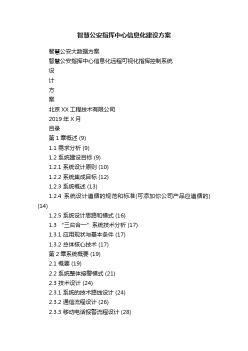 智慧公安指挥中心信息化建设方案