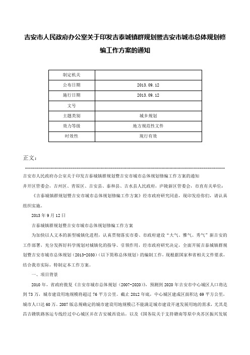 吉安市人民政府办公室关于印发吉泰城镇群规划暨吉安市城市总体规划修编工作方案的通知-