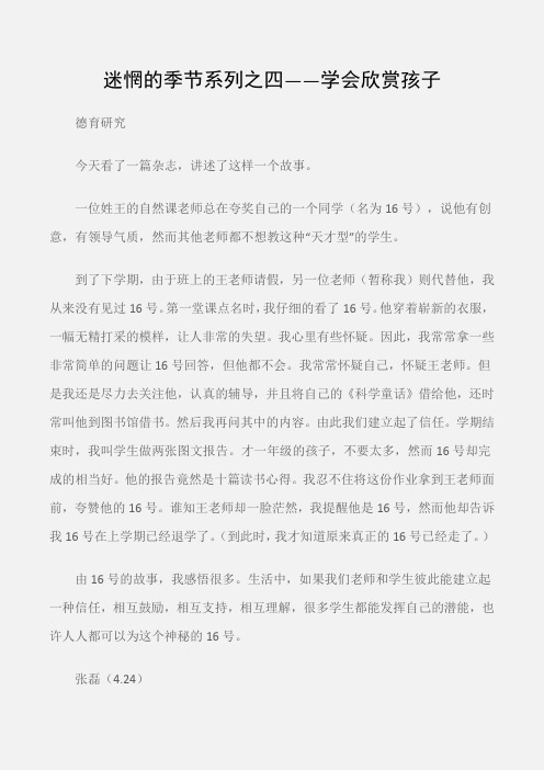 (德育研究)迷惘的季节系列之四——学会欣赏孩子
