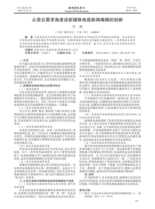 从受众需求角度谈新媒体电视新闻编辑的创新