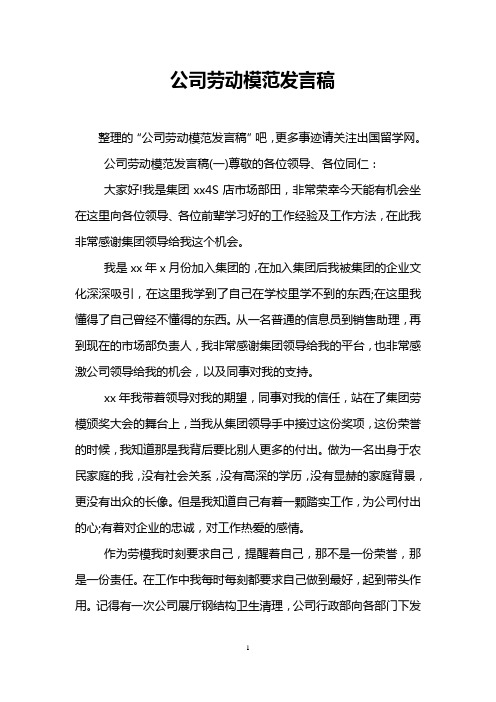 公司劳动模范发言稿