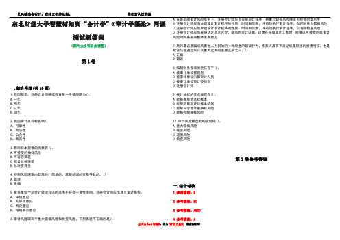 东北财经大学智慧树知到“会计学”《审计学概论》网课测试题答案卷2