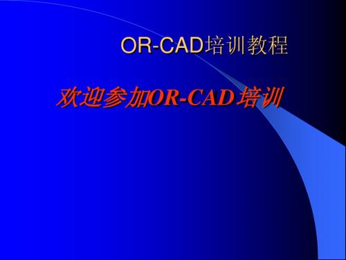 orcad培训教程