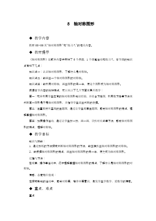 2018-2019学年(新课标)西师大版小学数学五年级上册《轴对称图形》教学设计-评奖教案