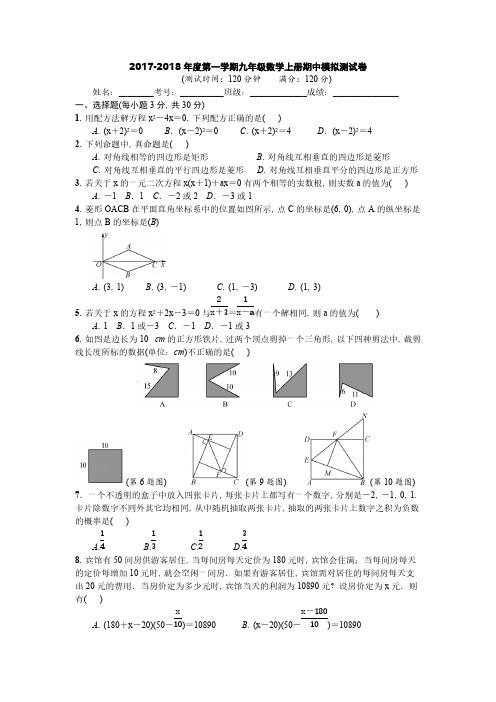 北师大版2017-2018年度第一学期九年级数学上册期中模拟测试卷(含答案)