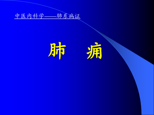 中医内科学肺系病证(精)PPT课件